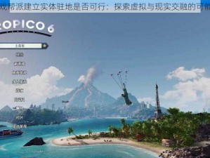 游戏帮派建立实体驻地是否可行：探索虚拟与现实交融的可能性