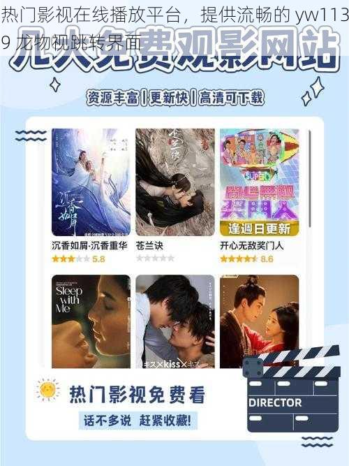热门影视在线播放平台,提供流畅的 yw1139 龙物视跳转界面