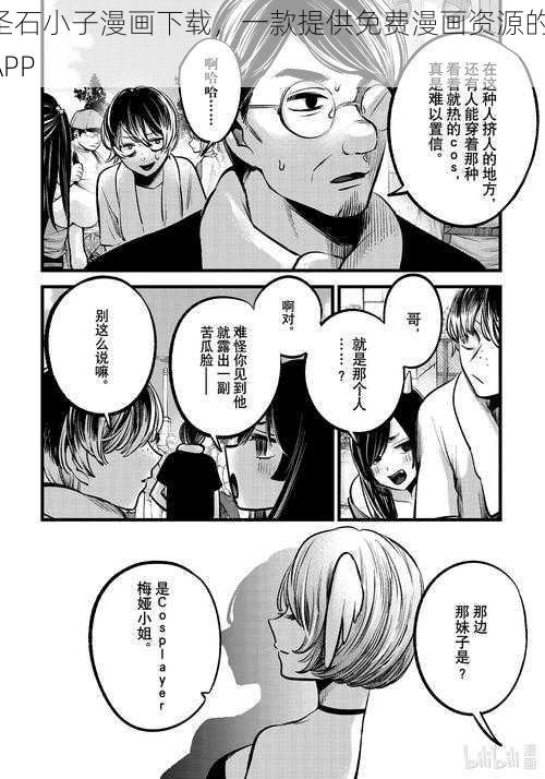 圣石小子漫画下载,一款提供免费漫画资源的 APP