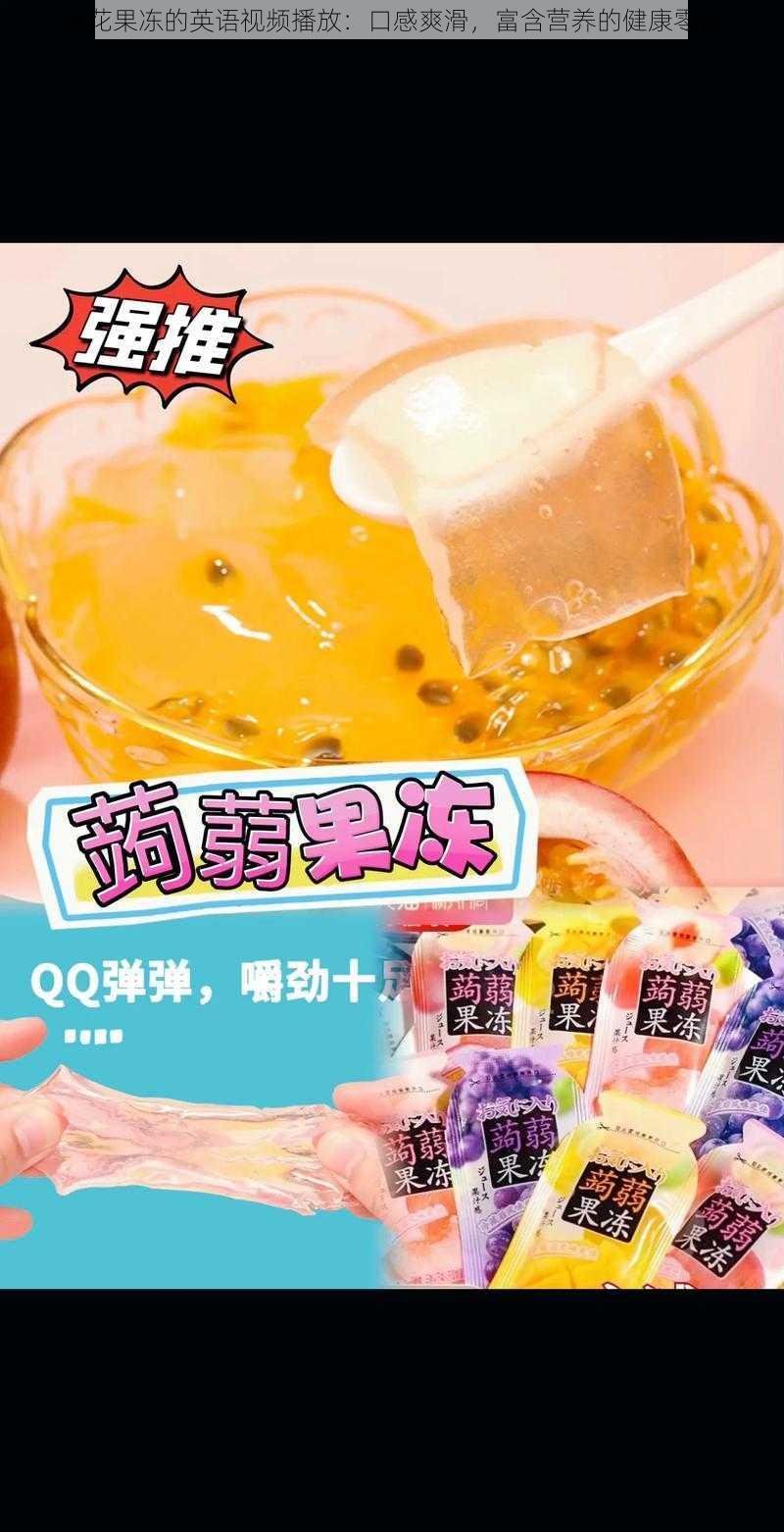 麻花果冻的英语视频播放:口感爽滑,富含营养的健康零食