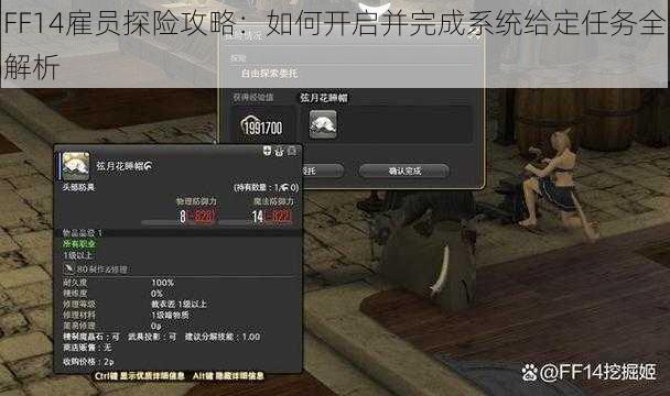 FF14雇员探险攻略:如何开启并完成系统给定任务全解析