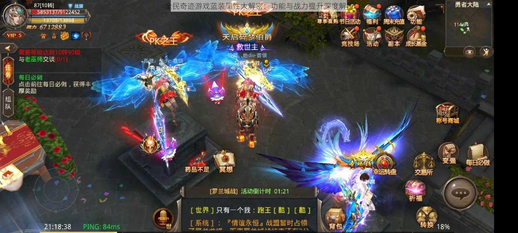 全民奇迹游戏蓝装属性大解密:功能与战力提升深度解析