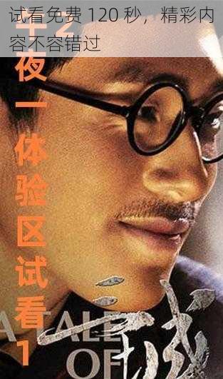 试看免费 120 秒,精彩内容不容错过