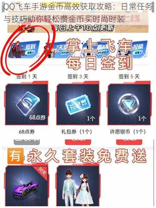 QQ飞车手游金币高效获取攻略:日常任务与技巧助你轻松攒金币买时尚时装