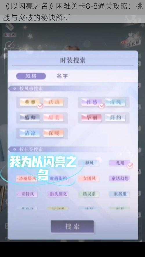 《以闪亮之名》困难关卡8-8通关攻略:挑战与突破的秘诀解析
