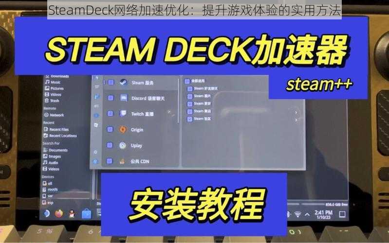 SteamDeck网络加速优化:提升游戏体验的实用方法