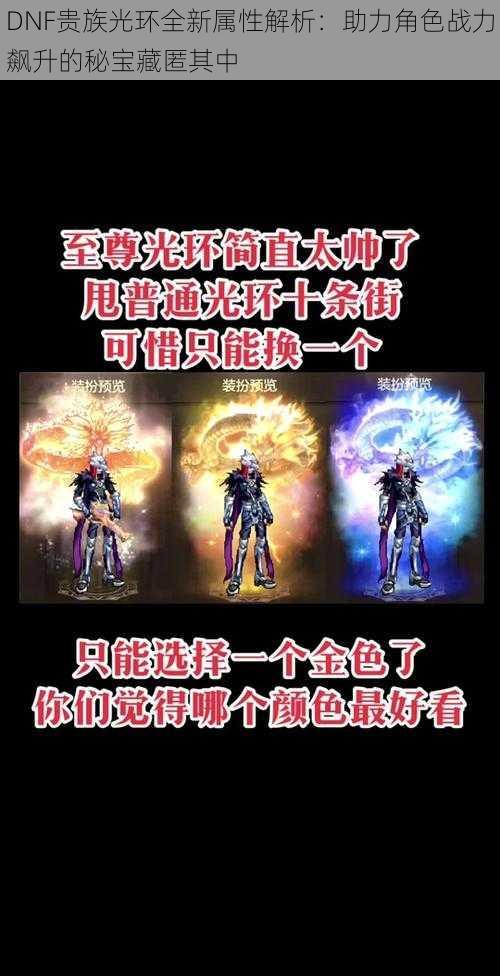 DNF贵族光环全新属性解析:助力角色战力飙升的秘宝藏匿其中