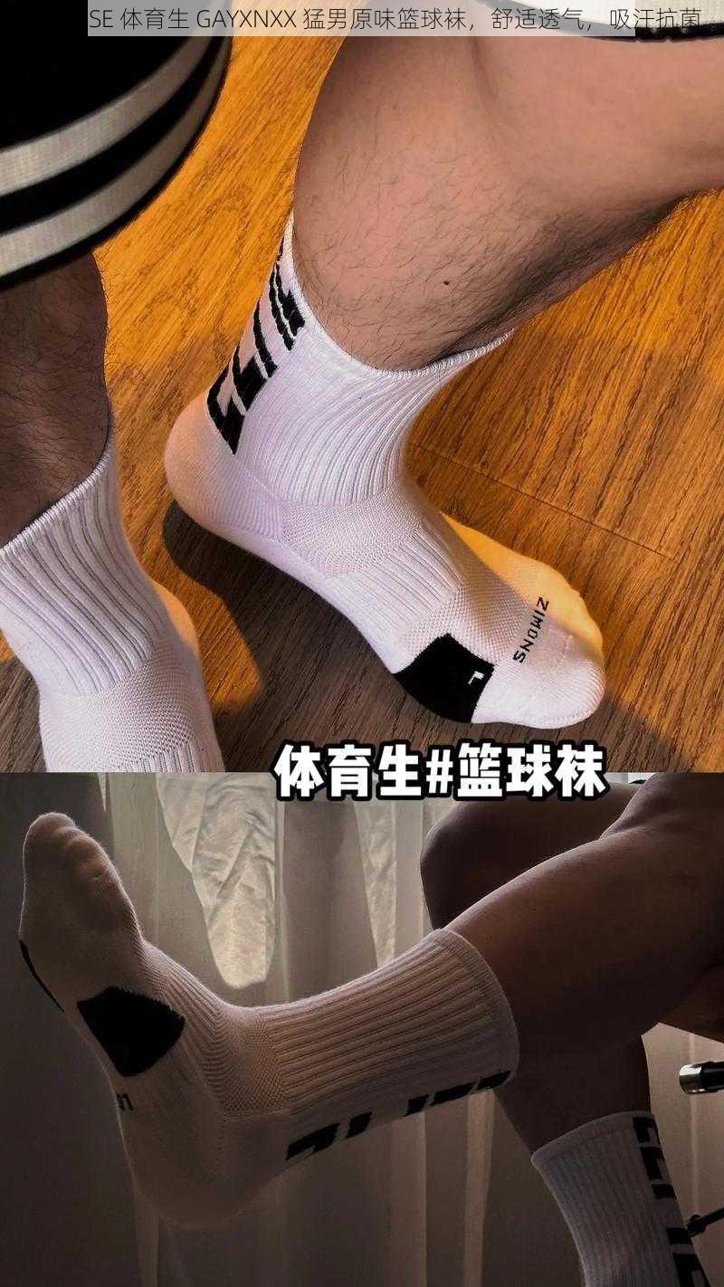 CHINESE 体育生 GAYXNXX 猛男原味篮球袜,舒适透气,吸汗抗菌