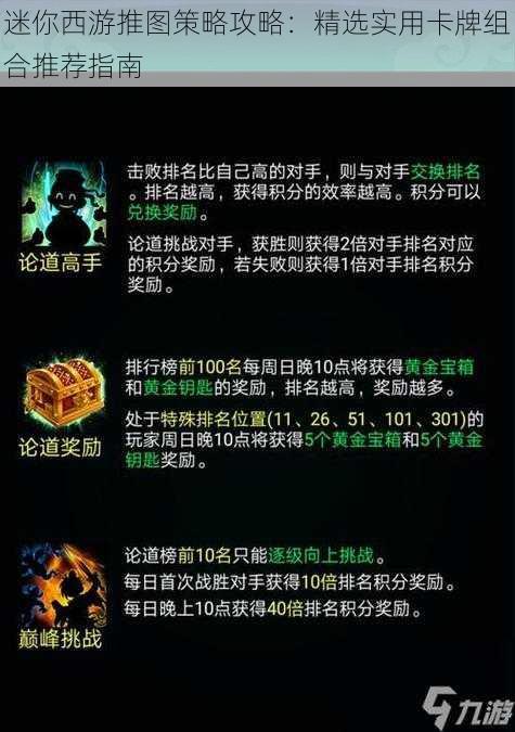 迷你西游推图策略攻略:精选实用卡牌组合推荐指南