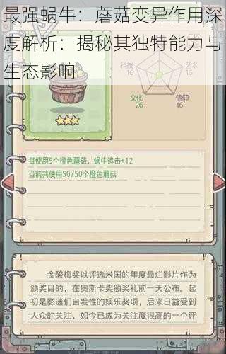 最强蜗牛:蘑菇变异作用深度解析:揭秘其独特能力与生态影响