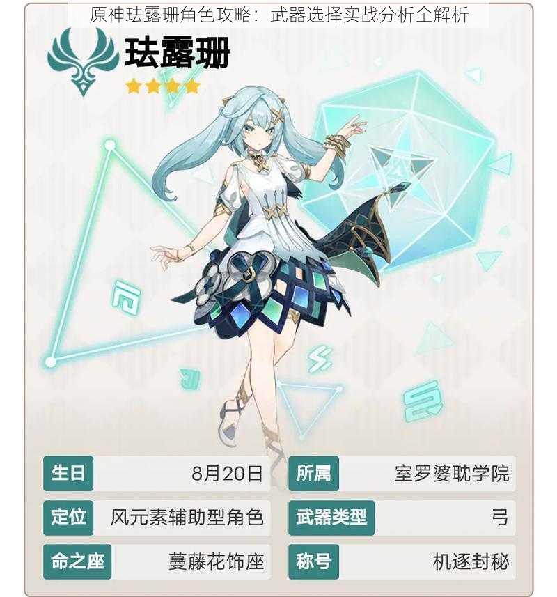 原神珐露珊角色攻略:武器选择实战分析全解析
