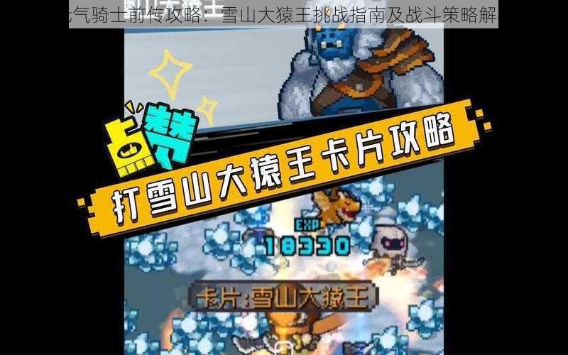 元气骑士前传攻略:雪山大猿王挑战指南及战斗策略解析