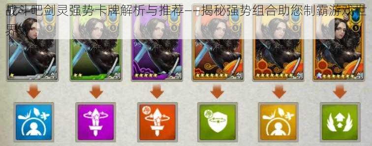 战斗吧剑灵强势卡牌解析与推荐——揭秘强势组合助您制霸游戏世界