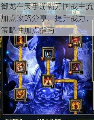 御龙在天手游霸刀国战主流加点攻略分享:提升战力,策略性加点指南