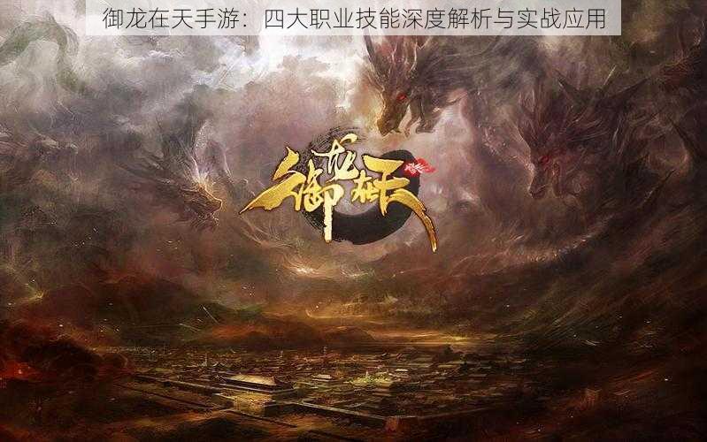 御龙在天手游:四大职业技能深度解析与实战应用