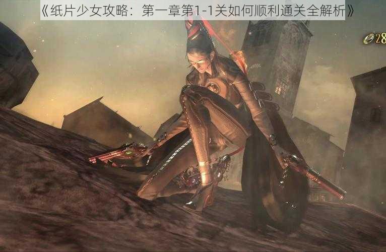 《纸片少女攻略:第一章第1-1关如何顺利通关全解析》