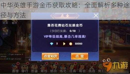 中华英雄手游金币获取攻略:全面解析多种途径与方法