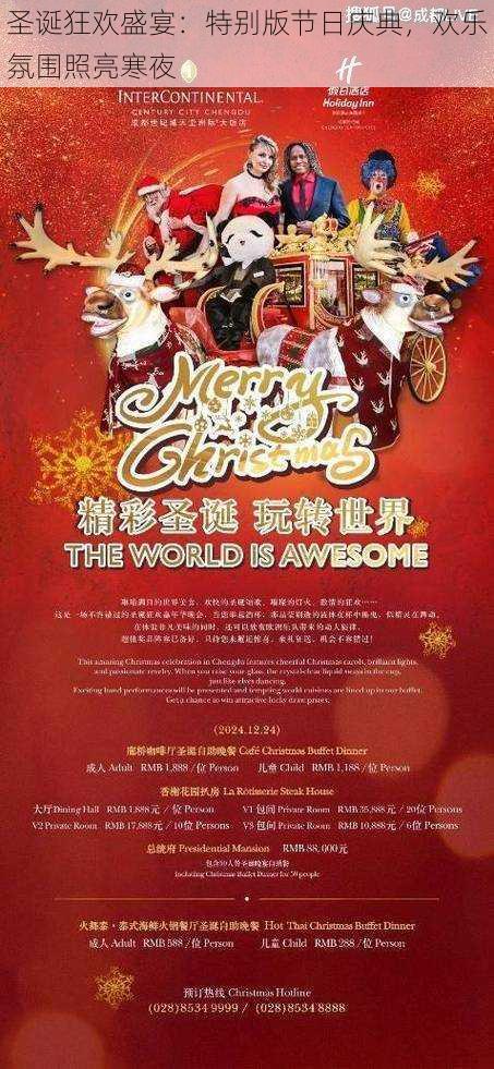 圣诞狂欢盛宴:特别版节日庆典,欢乐氛围照亮寒夜
