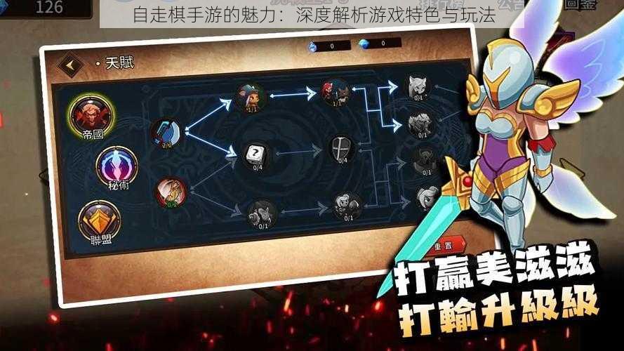 自走棋手游的魅力:深度解析游戏特色与玩法