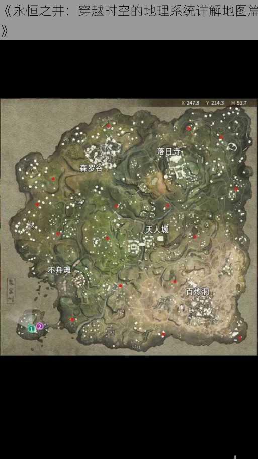 《永恒之井:穿越时空的地理系统详解地图篇》