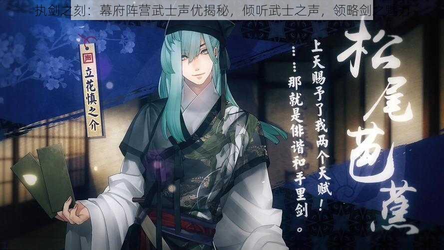 执剑之刻:幕府阵营武士声优揭秘,倾听武士之声,领略剑之魅力