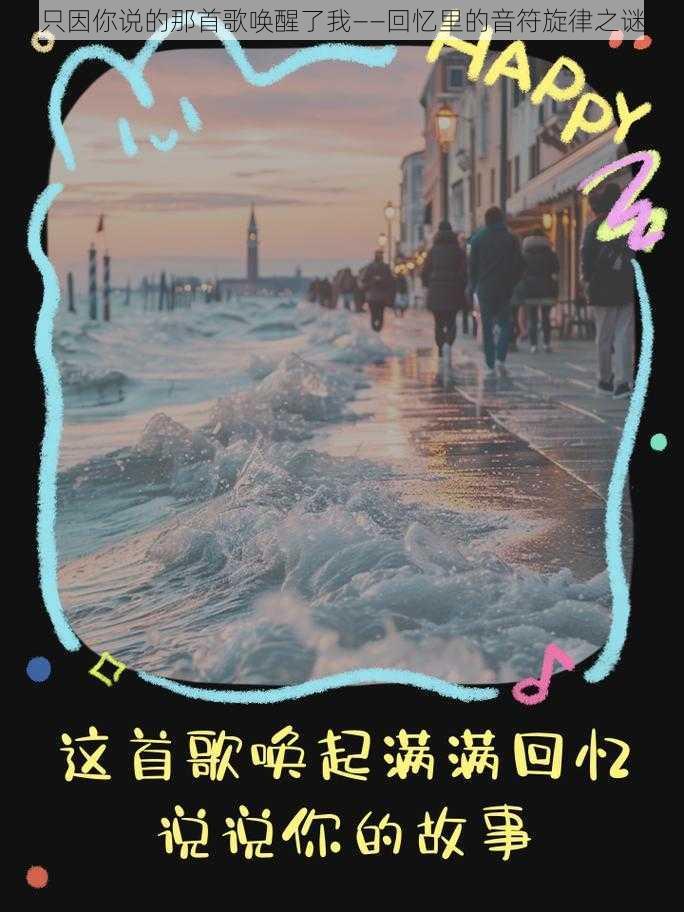 只因你说的那首歌唤醒了我——回忆里的音符旋律之谜