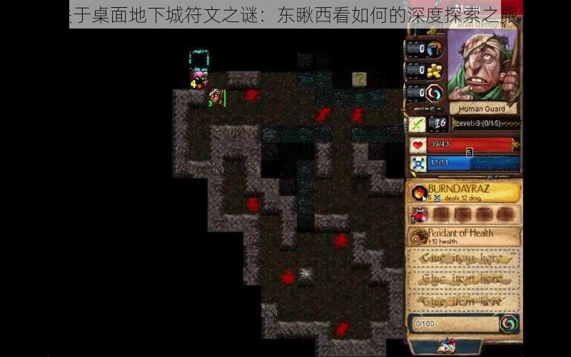 关于桌面地下城符文之谜:东瞅西看如何的深度探索之旅