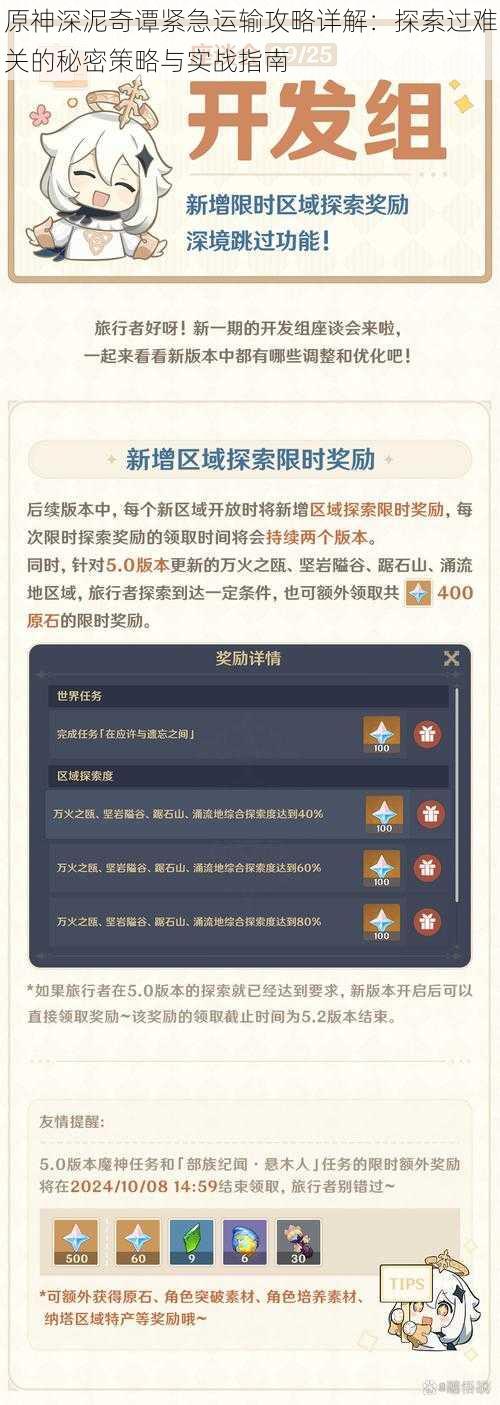 原神深泥奇谭紧急运输攻略详解:探索过难关的秘密策略与实战指南
