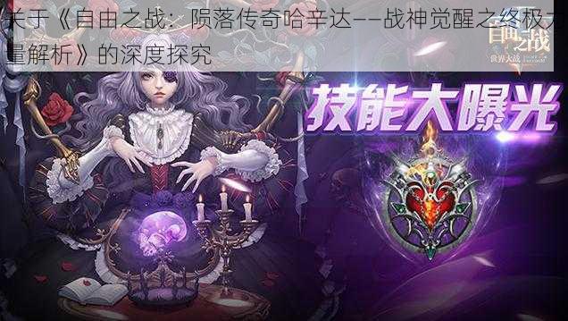 关于《自由之战:陨落传奇哈辛达——战神觉醒之终极力量解析》的深度探究