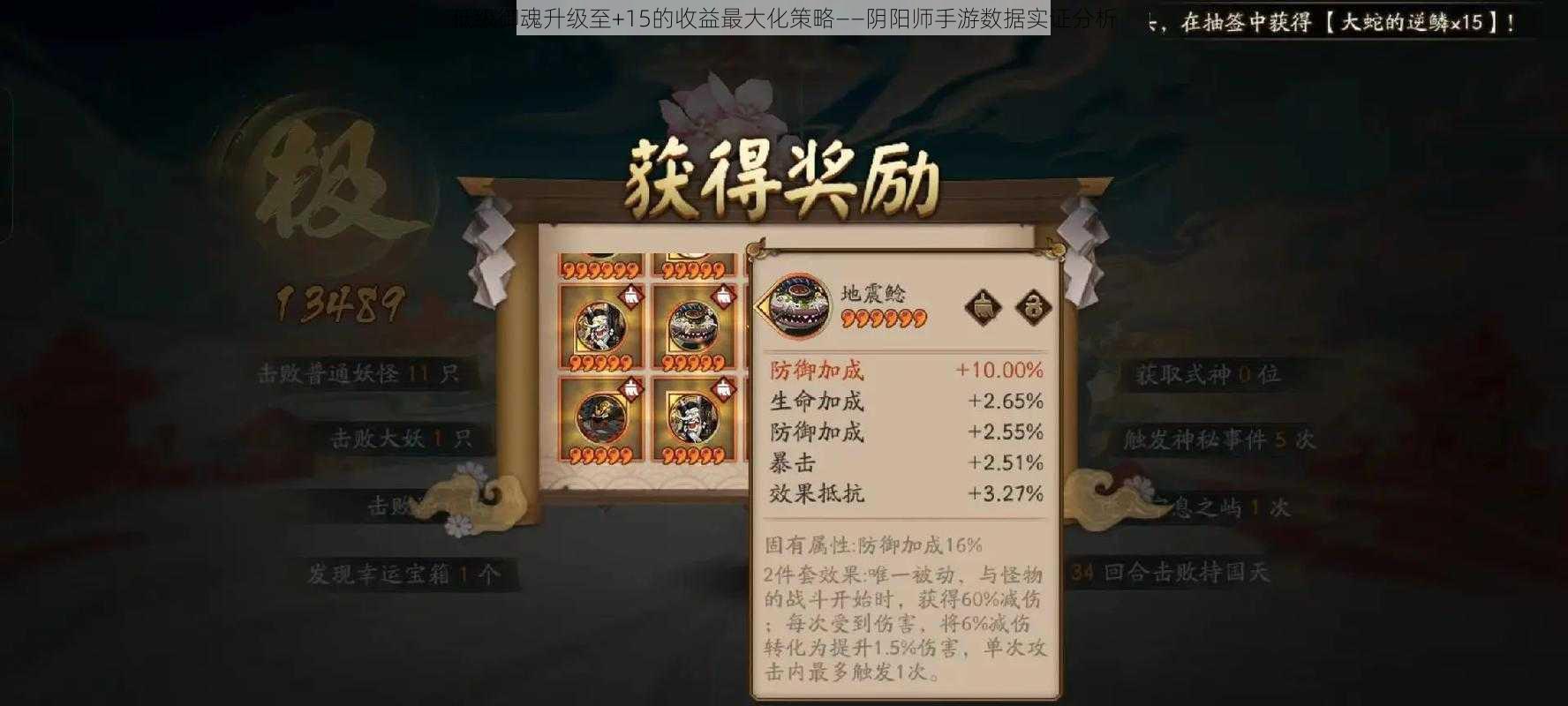 低级御魂升级至+15的收益最大化策略——阴阳师手游数据实证分析