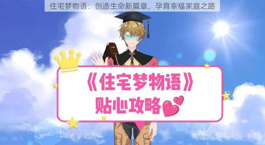 住宅梦物语:创造生命新篇章,孕育幸福家庭之路