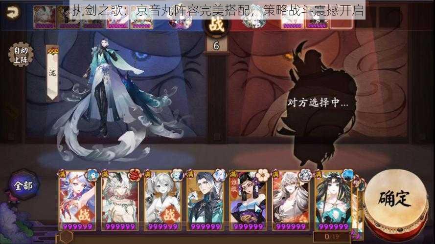 执剑之歌:京音丸阵容完美搭配,策略战斗震撼开启