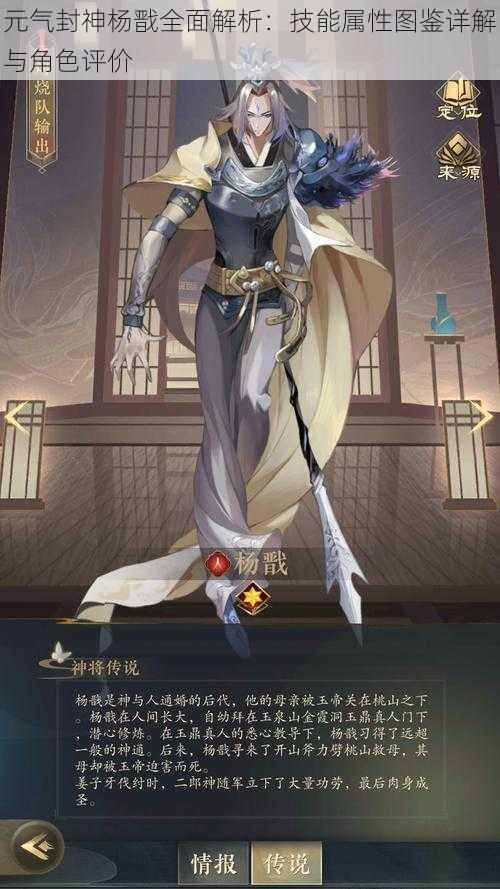 元气封神杨戬全面解析:技能属性图鉴详解与角色评价