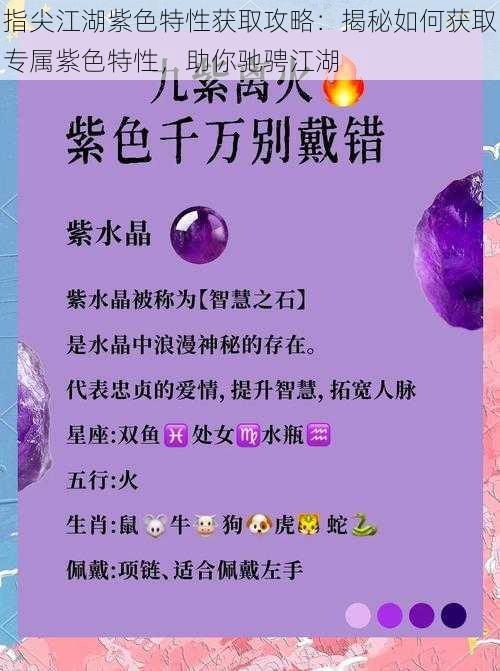指尖江湖紫色特性获取攻略:揭秘如何获取专属紫色特性,助你驰骋江湖