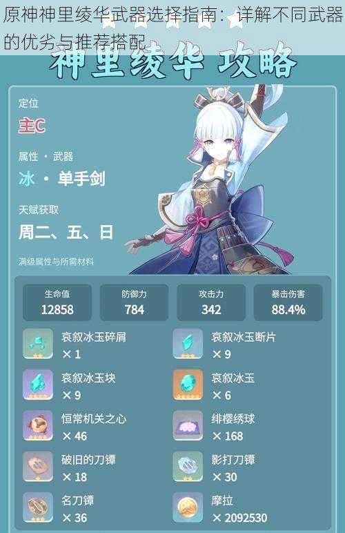 原神神里绫华武器选择指南:详解不同武器的优劣与推荐搭配