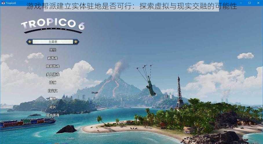 游戏帮派建立实体驻地是否可行:探索虚拟与现实交融的可能性