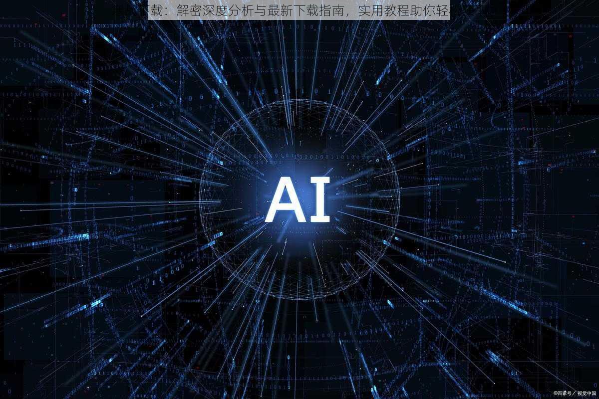 寒战下载:解密深度分析与最新下载指南,实用教程助你轻松获取