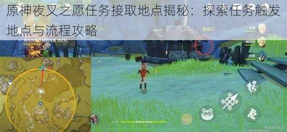 原神夜叉之愿任务接取地点揭秘:探索任务触发地点与流程攻略