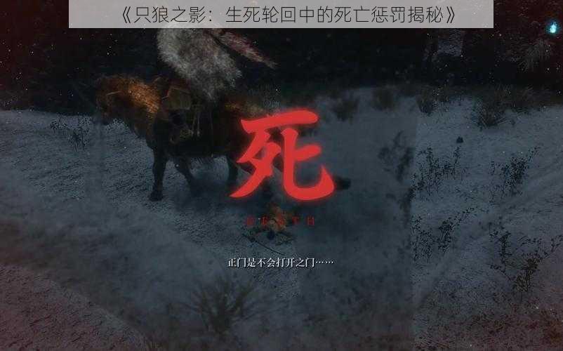 《只狼之影:生死轮回中的死亡惩罚揭秘》